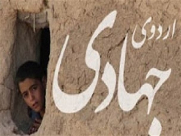 تلاش فرزندان روح الله برای محرومیت زدایی از دیار عارفان بازی دراز/ بسیج سازندگی پیشرو عرصه محرومیت زدایی