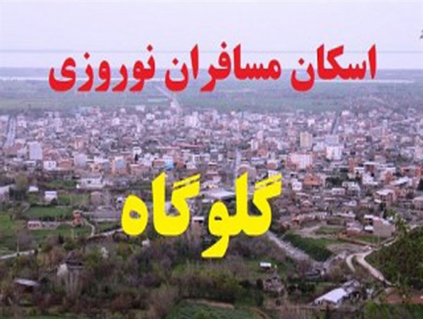 اقامت ۳ هزار گردشگر نوروزی در گلوگاه