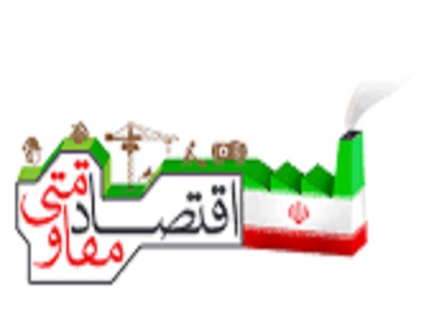 "اقتصاد مقاومتی از حرف تا عمل"
