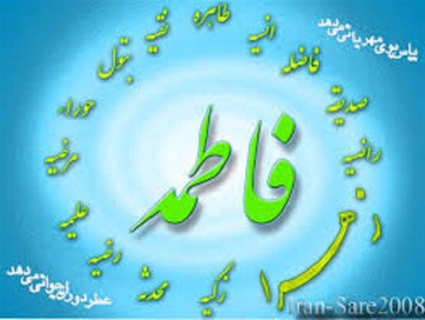 برگزاری جشن میلاد حضرت فاطمه (س) و تکریم روز زن فردا در امامزاده زین العابدین(ع)