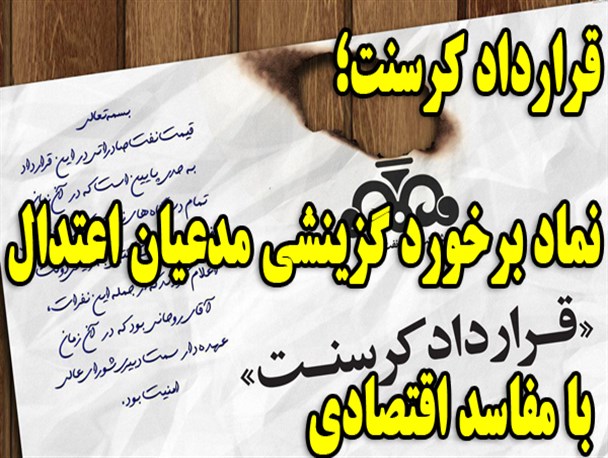 قرارداد کرسنت؛ نماد برخورد گزینشی مدعیان اعتدال با مفاسد اقتصادی