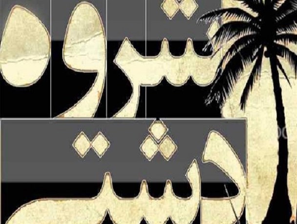 اخبار کوتاه فرهنگی هنری استان بوشهر