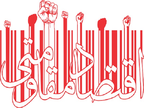 مسئولین گزارش اقدامات خود را در خصوص اقتصاد مقاومتی ارائه دهند/ بعضی مسئولین البرزی به جای اقدام و عمل رو به مقاله نویسی درباره اقتصاد مقاومتی آورده اند!