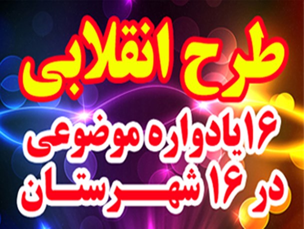 جزییات طرح انقلابی 16 یادواره در 16 شهرستان به روایت تصویر