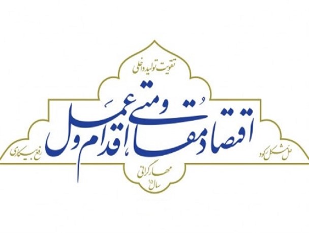 اقدامات لازم در حوزه اقتصاد مقاومتی در کشور صورت نگرفته است