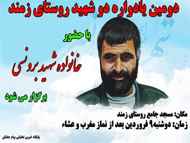 برگزاری دومین یادواره شهدای روستای زمند با حضور خانواده شهید برونسی