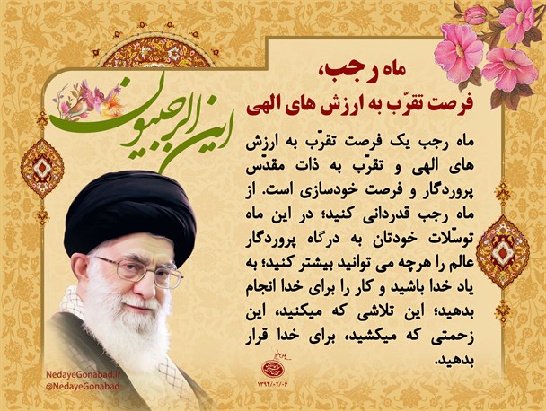 ماه رجب، فرصت تقرّب به ارزش‌های الهی