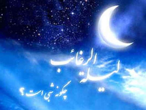 «لیلة الرغائب» چگونه شبی است