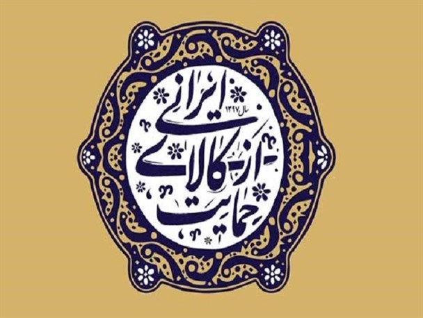 استفاده از کالای ایرانی باید به عنوان یک فرهنگ مطرح شود/ضرورت زمینه سازی دولت برای رشد تولیدات داخلی