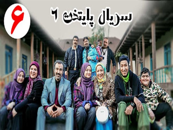 خط شکنی و بدعت گذاری مجموعه پایتخت ۶ در شوخی‌های مبتذل با ارزش‌های اساسی جامعه/ رسانه ملی، باید تصویرگر فضایل جامعه باشد نه رذایل آن!