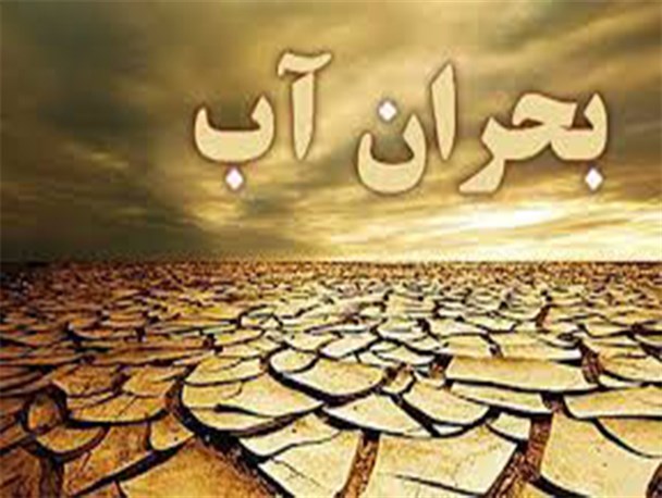 استان یزد در سال جاری همچنان درگیر بحران آب خواهد بود