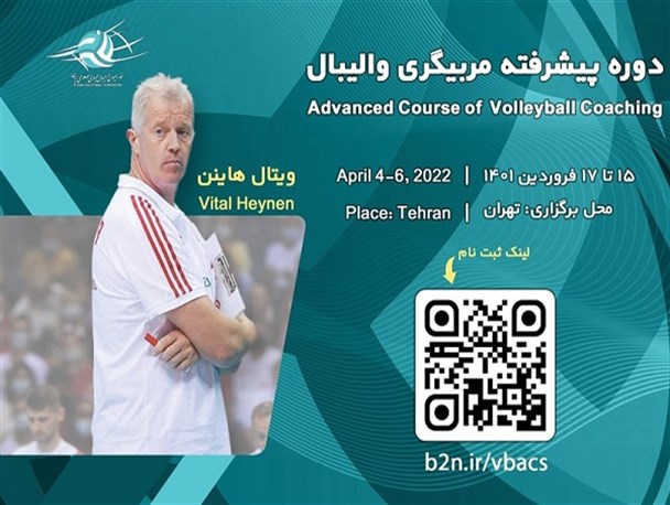 حضور ۲۰۰ مربی والیبال ایرانی در دوره مربیگری ویتال هاینن