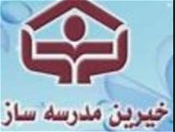 مدرسه‌سازی به یک فرهنگ تبدیل شده است