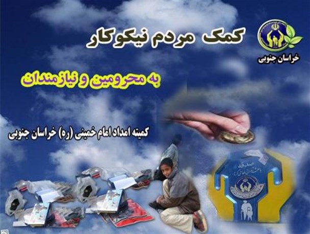 طی سال گذشته مردم خیر شهرستان قاین 22 میلیارد ریال به کمیته امداد کمک کردند