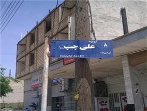 چه کسانی نام ˝علی چپ ˝ را برای این کوچه تایید کردند؟/کج فهمی مسئولین شهری ایذه با توهین به نام اهل البیت(ع)