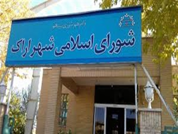 نقش واقعی شورای کلان شهر اراک چیست؟
