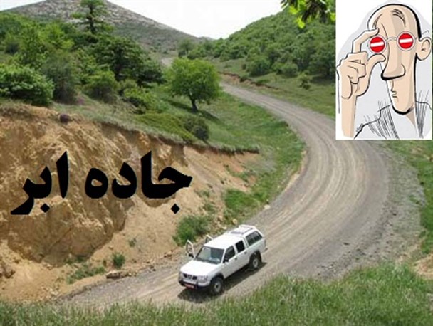 تابلو تردد ممنوع مسئولین بر جاده ی ابر
