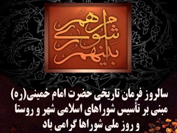 نهم اردیبهشت روز ملی شوراها