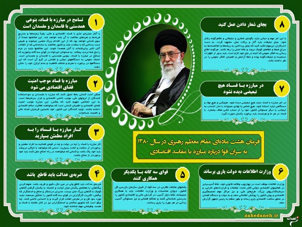 سالروز صدور فرمان رهبر انقلاب در مبارزه با مفاسد اقتصادی را فراموش نکنیم