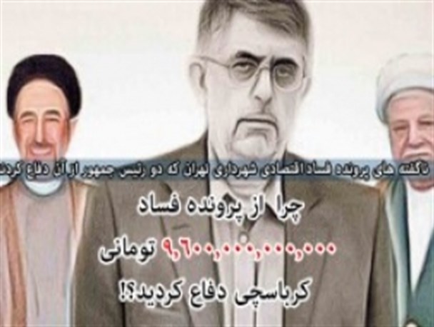 خالق فساد 9 هزار و 600 میلیارد تومانی در کرمانشاه سخنرانی می کند/ از قول همکاری صمیمانه کرباسچی به ساواک و اهانت به امام (ره) تا خیانت به کروبی و لگدمال کردن دولت روحانی