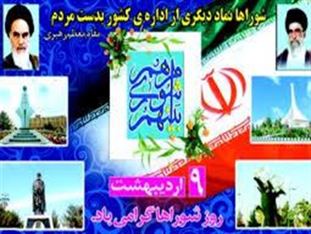 شورا نماد مشارکت مردم درتمامی عرصه هاست