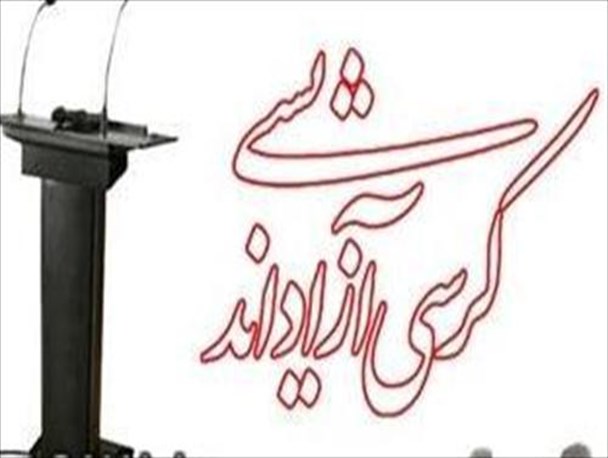 کرسی آزاد اندیشی "فرق و مذاهب" در دانشگاه پیام نور دورود برگزار شد