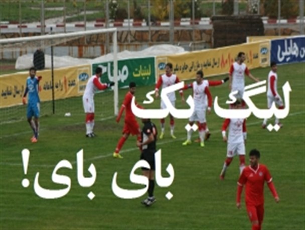 حکایت روزگار غم انگیز تنها تیم خصوصی کشور/ خداحافظ لیگ یک