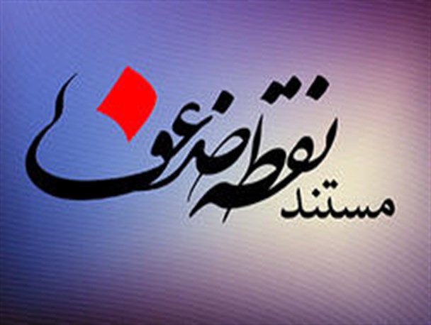 مستند “نقطه ضعف” نمایش کمبودهای مناطق محروم جنوب استان است
