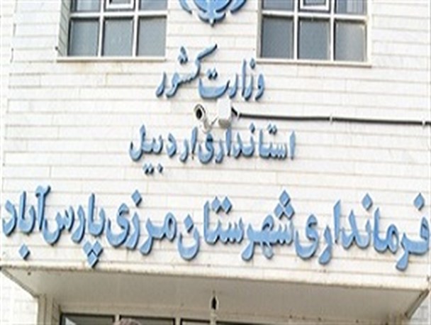 مراسم تودیع و معارفه فرماندار شهرستان پارس آباد فردا برگزار می شود