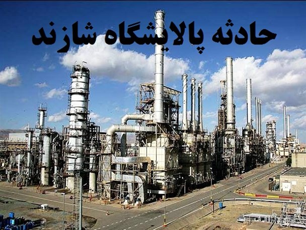 آخرین وضعیت مصدومان پالایشگاه شازند/خواسته های خانواده مصدومان حادثه پالایشگاه شازند