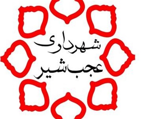 برگزاری مسابقه طراحی منظر و المان میدان شهید باکری عجب شیر
