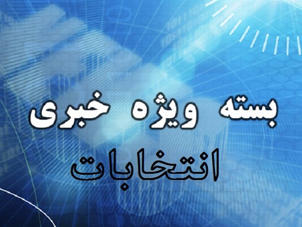 فرار نامزدهای اصلاح طلب از مناظره با اصولگرایان/ حمایت نامزد اصلاح طلبان از اصولگرایان در ماهشهر