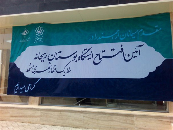 ایستگاه قطار شهری بوستان ریحانه با حضور شهردار مشهد افتتاح شد