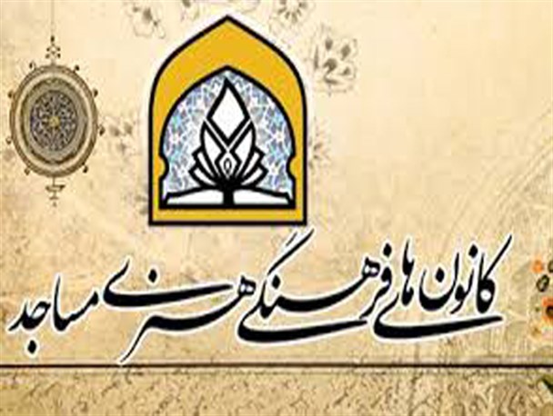 مدیریت جهادی لازمه فعالیت کانون های مساجد هرمزگان