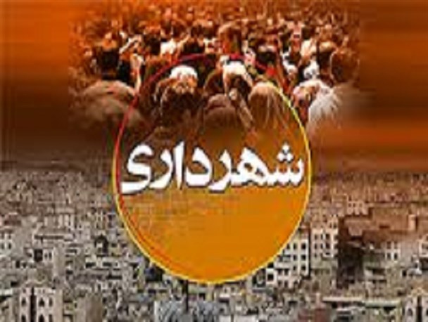 تهدید پیمانکاران به لغو قرارداد در پی انتشار خبر برکناری شهردار سردشت