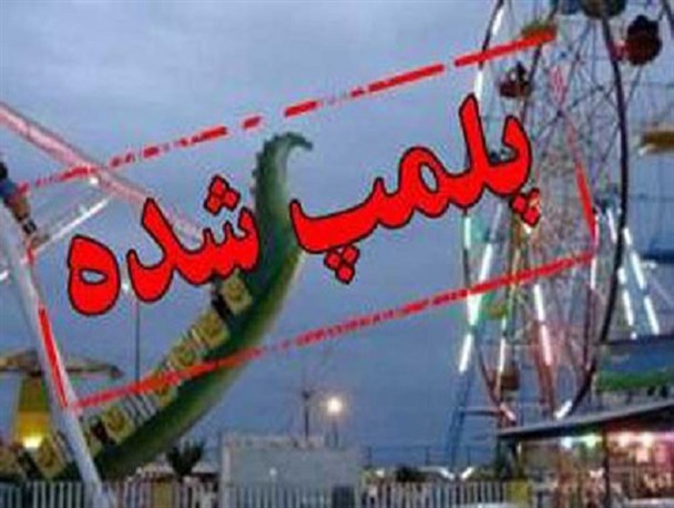 وسایل بازی غیر استاندارد در خرم آباد پلمپ شد
