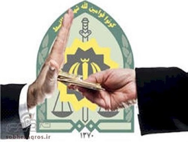 مامور کلانتری یاسوج رشوه 10 میلیون ریالی را رد کرد