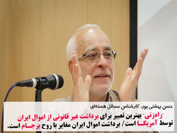 واکنش شخصیت های مختلف سیاسی به غارت اموال ایران توسط آمریکا
