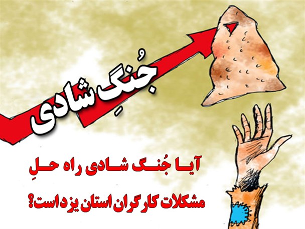 ادامه اعتصابات در یزد و مسئولینی که به دور خود حصار کشیده اند