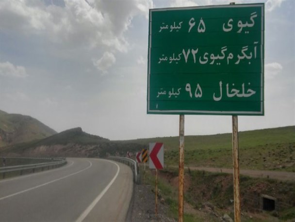 نصب تابلو با عنوان" آبگرمِ خلخال" کذب است