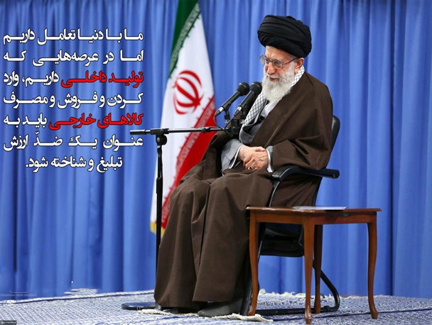 ما با دنیا تعامل داریم اما مصرف کالای خارجی یک ضد ارزش است