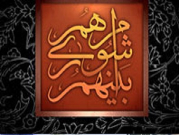 مشارکت مردم در امورات روستایی و شهری از وظایف شوراها/ ولایتمداری و اطاعت پذیری از ولایت فقیه از ویژگی اساسی شوراها