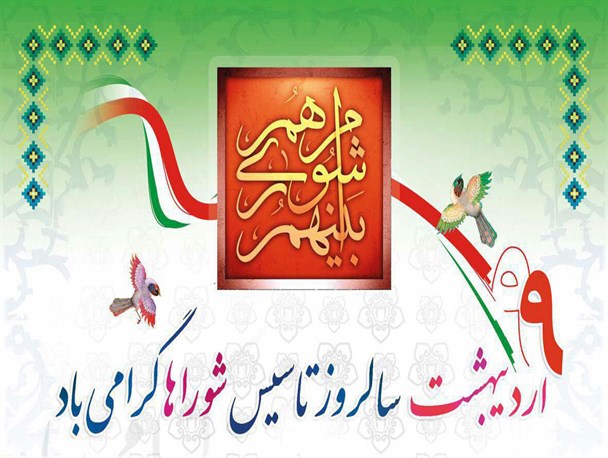 «شورا» نمایانگر ماهیت کاری جمهوری اسلامی است