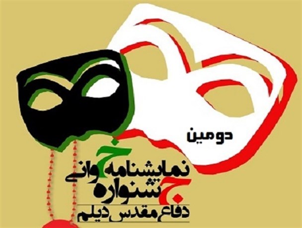 جشنواره نمایشنامه خوانی دفاع مقدس استان بوشهر برگزار می شود