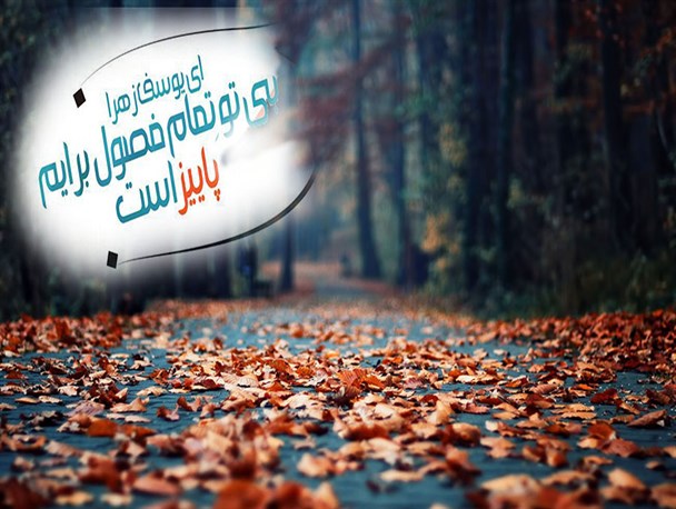 یابن الحسن بی تو روزهایمان خزان است+پوستر