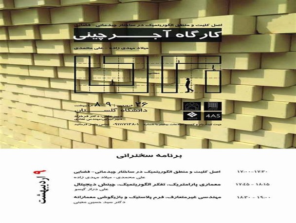 آئین اختتامیه کارگاه آموزشی آجرچینی در دانشگاه گلستان برگزار می شود