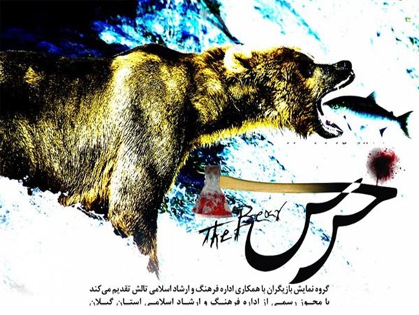 نمایش «خرس» بر صحنه تئاتر تالش