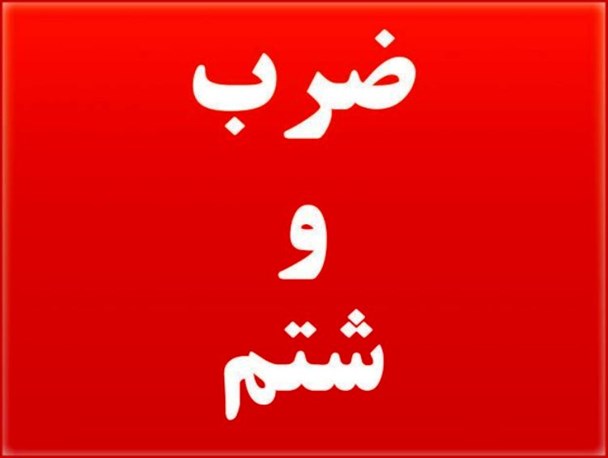 فرماندار مهران مسئول حراست را ضرب و جرح کرد