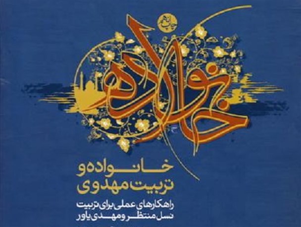 خانواده و تربیت مهدوی