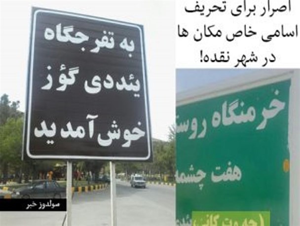 تهدید وحدت در نقده با تحریف هویت این شهر